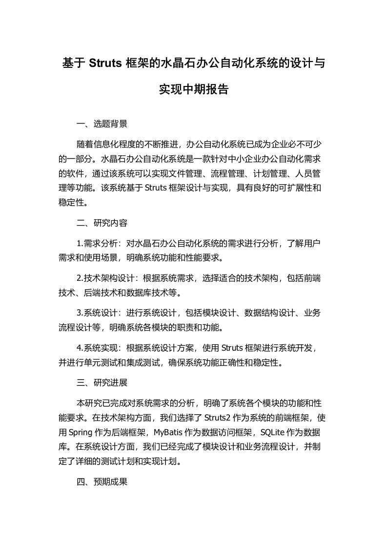 基于Struts框架的水晶石办公自动化系统的设计与实现中期报告