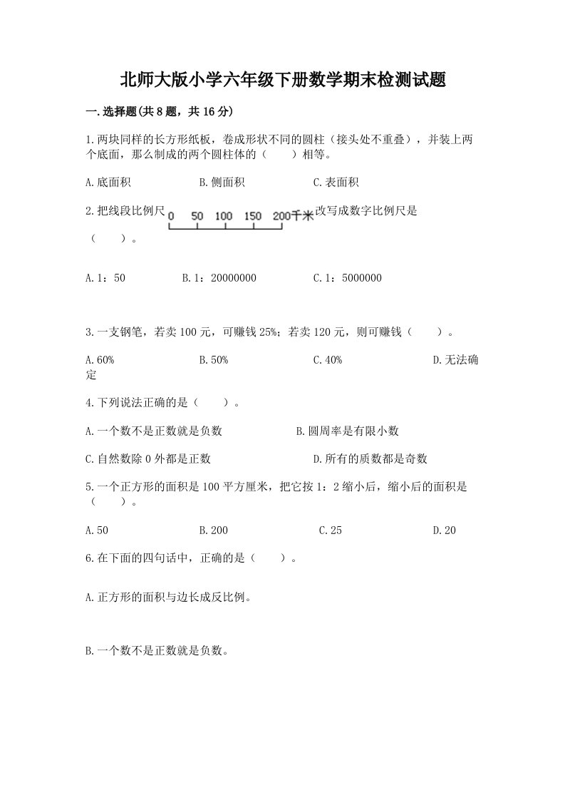 北师大版小学六年级下册数学期末检测试题及答案（名师系列）