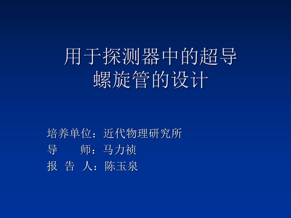 用于探测器的超导磁铁