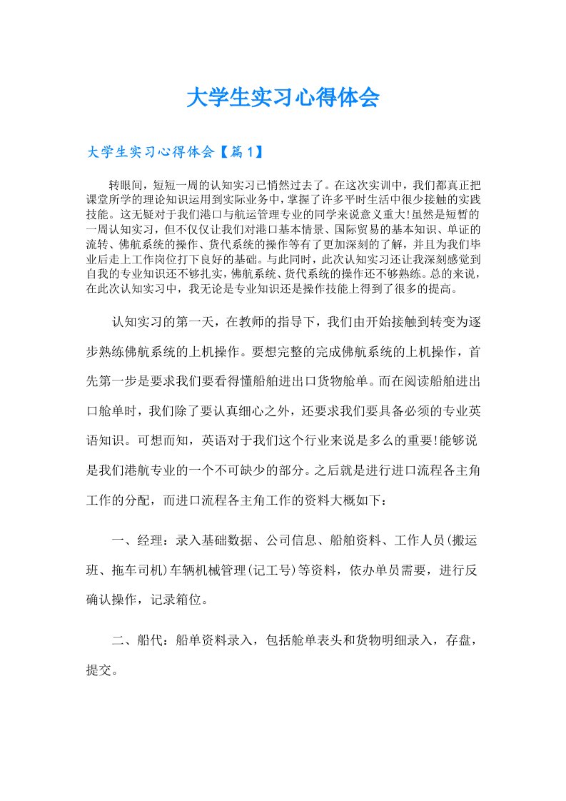 大学生实习心得体会