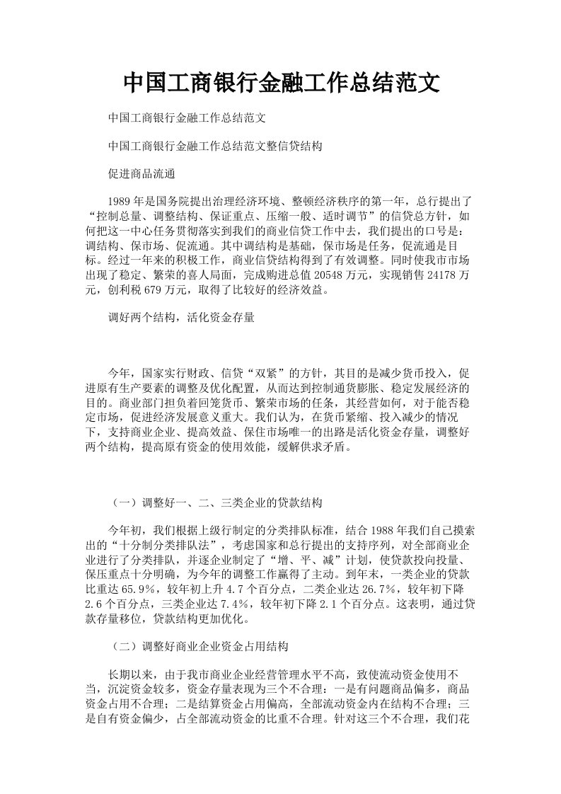 中国工商银行金融工作总结范文