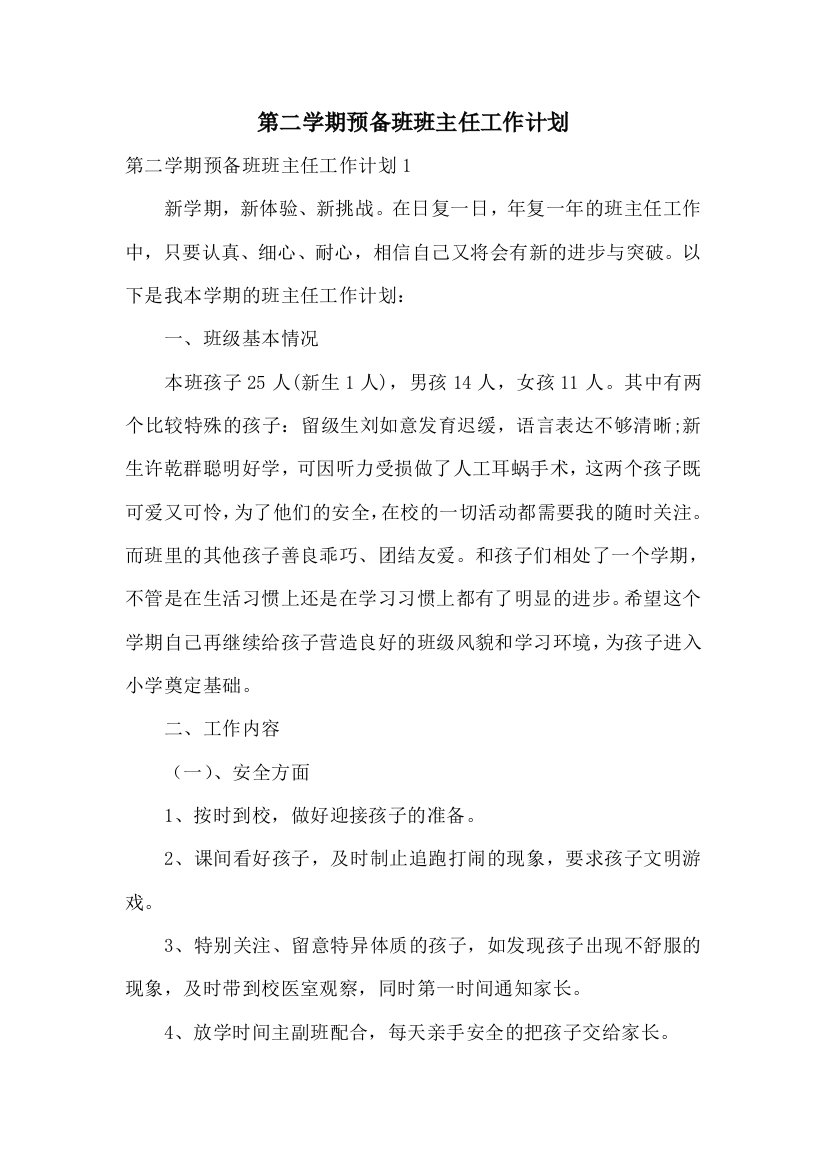 第二学期预备班班主任工作计划