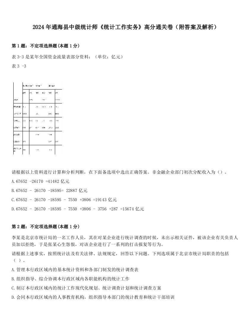 2024年通海县中级统计师《统计工作实务》高分通关卷（附答案及解析）