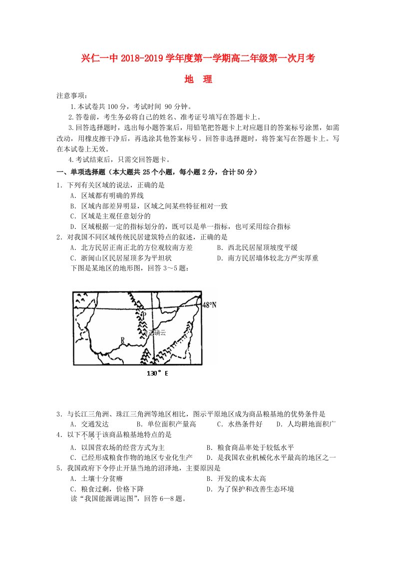 贵州省兴仁县一中2018-2019学年高二地理上学期第一次月考试题无答案