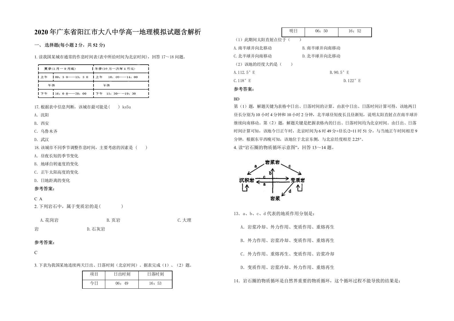 2020年广东省阳江市大八中学高一地理模拟试题含解析