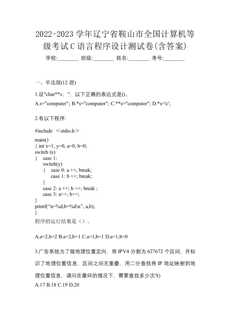 2022-2023学年辽宁省鞍山市全国计算机等级考试C语言程序设计测试卷含答案