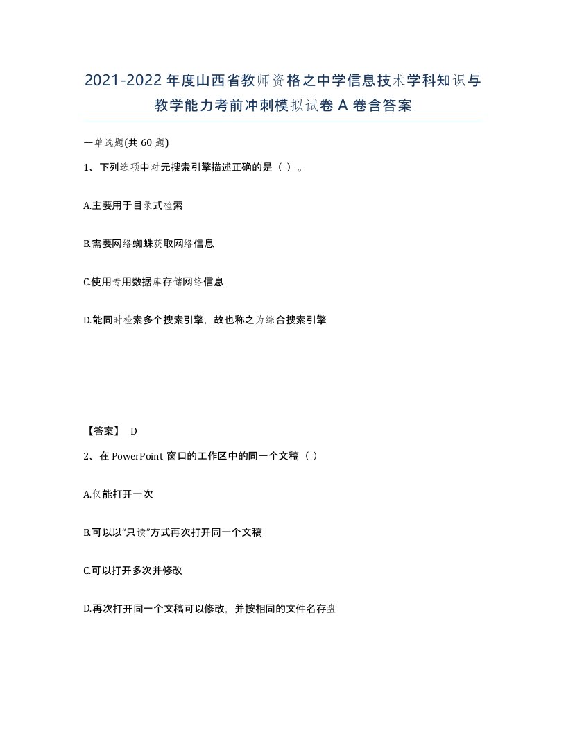 2021-2022年度山西省教师资格之中学信息技术学科知识与教学能力考前冲刺模拟试卷A卷含答案