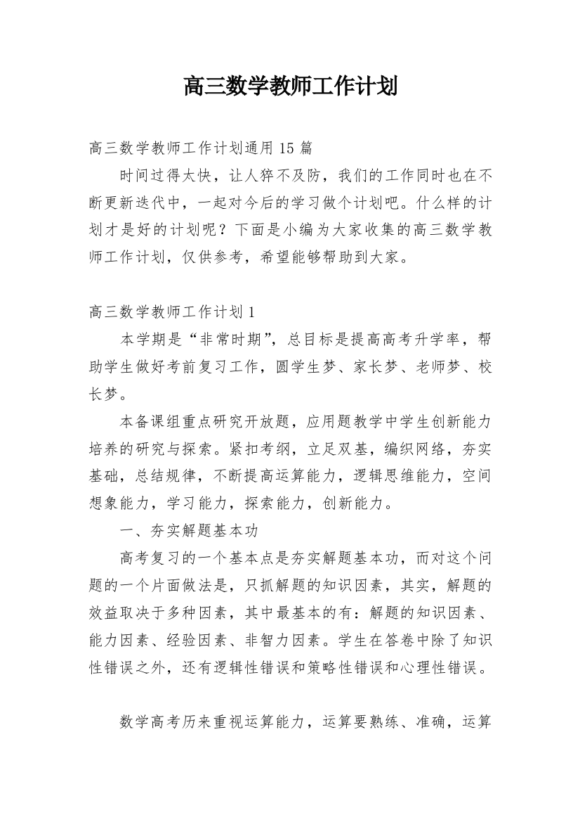 高三数学教师工作计划_22