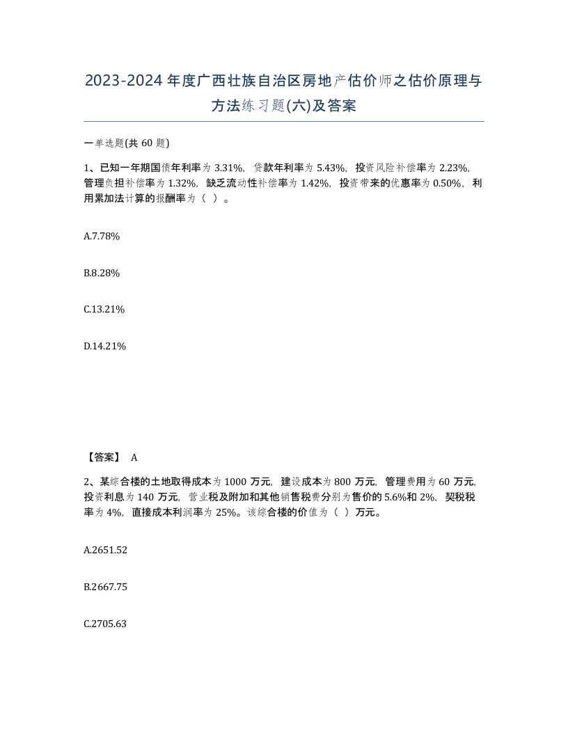 2023-2024年度广西壮族自治区房地产估价师之估价原理与方法练习题六及答案