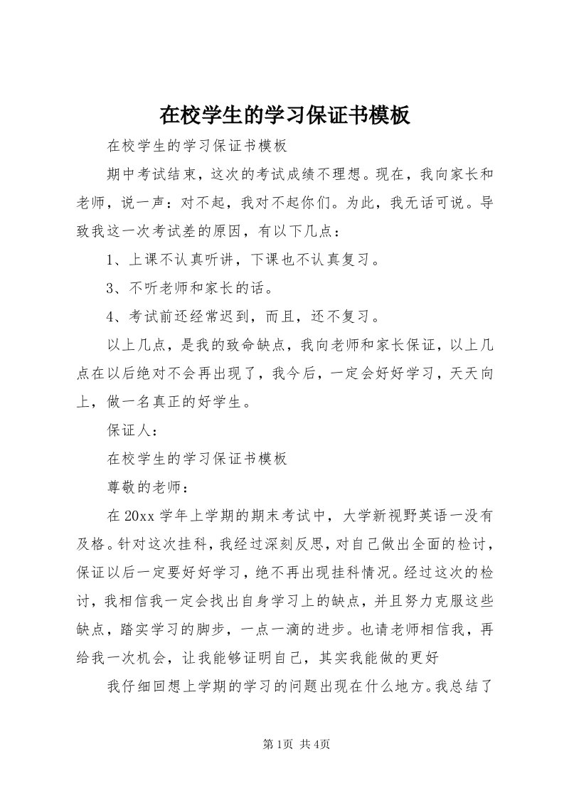 7在校学生的学习保证书模板