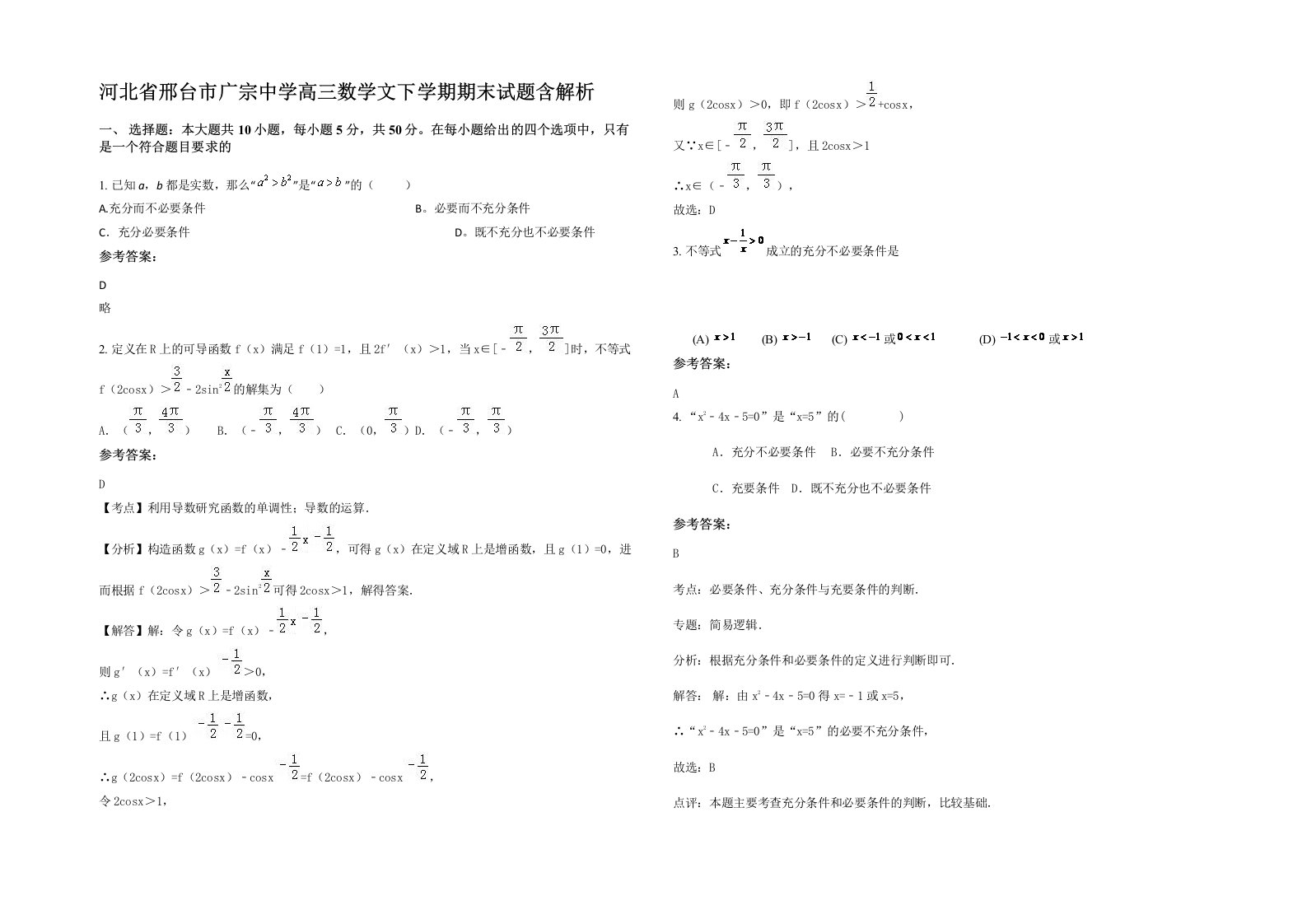 河北省邢台市广宗中学高三数学文下学期期末试题含解析