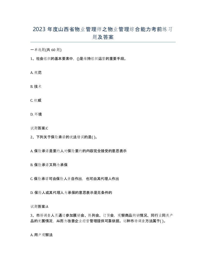 2023年度山西省物业管理师之物业管理综合能力考前练习题及答案