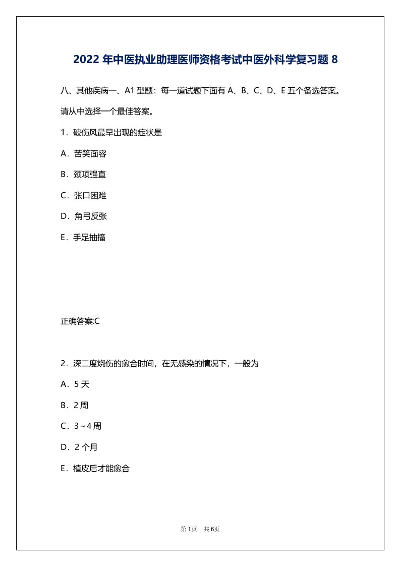 2022年中医执业助理医师资格考试中医外科学复习题8