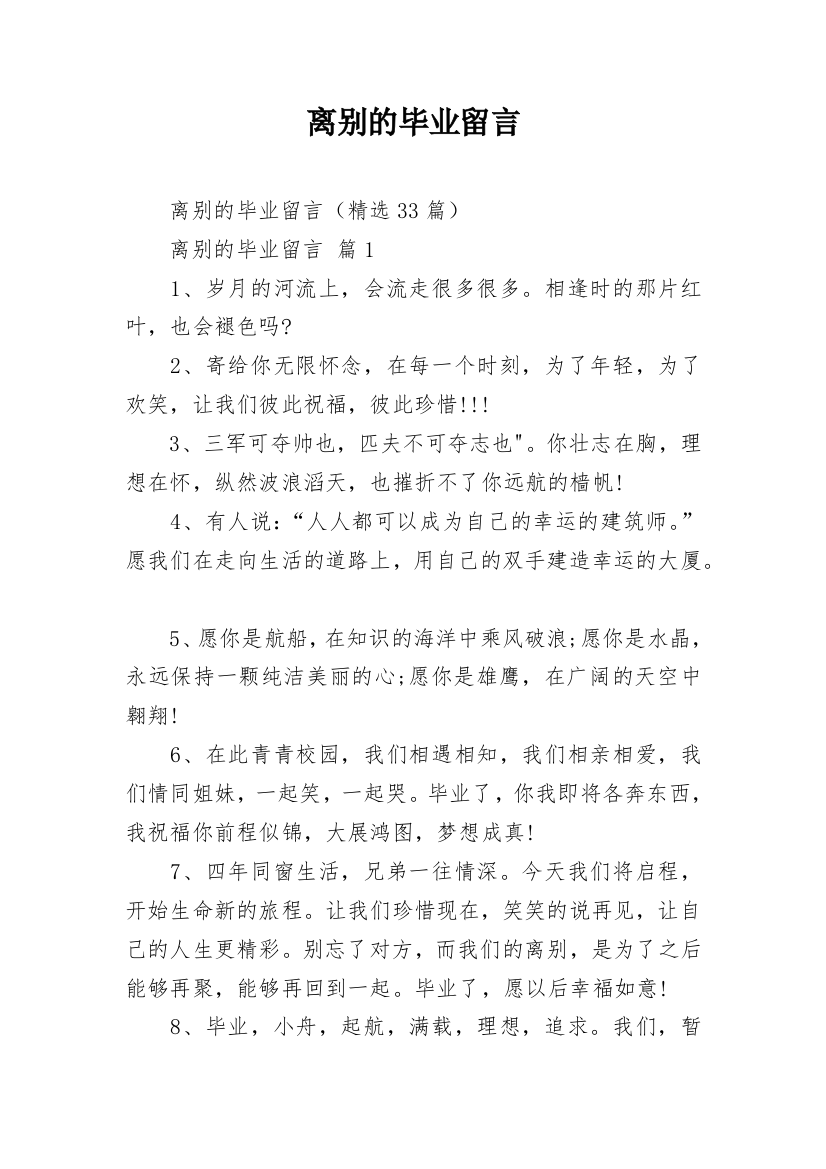 离别的毕业留言