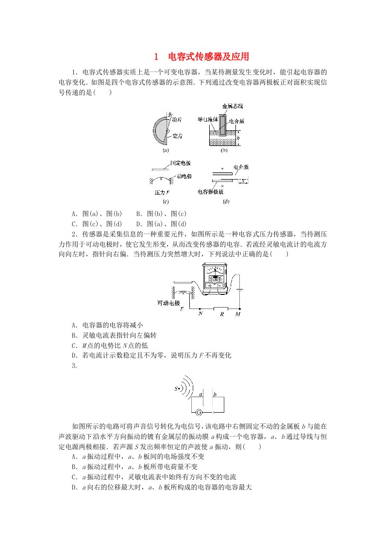 2023版新教材高中物理第五章传感器专项1电容式传感器及应用课时作业教科版选择性必修第二册