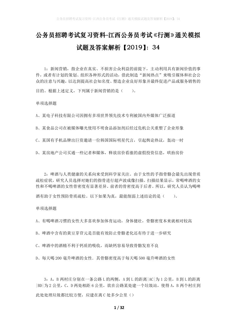 公务员招聘考试复习资料-江西公务员考试行测通关模拟试题及答案解析201934_3