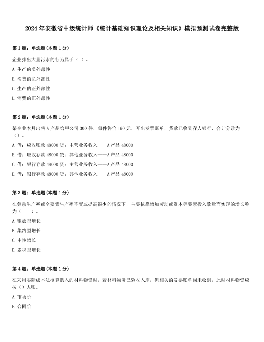 2024年安徽省中级统计师《统计基础知识理论及相关知识》模拟预测试卷完整版