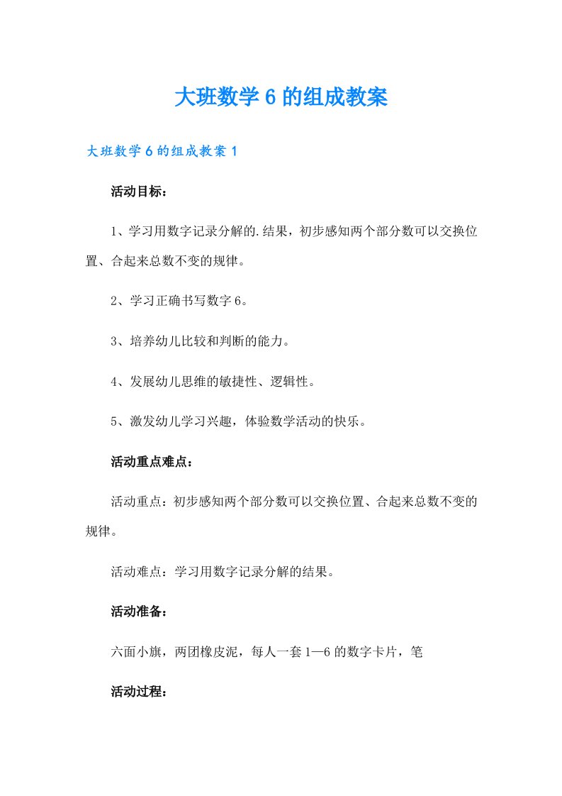 大班数学6的组成教案