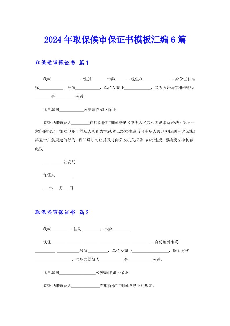 2024年取保候审保证书模板汇编6篇