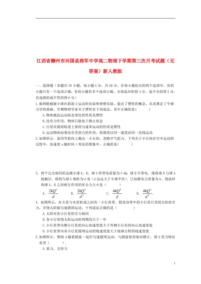 江西省赣州市兴国县将军中学高二物理下学期第三次月考试题（无答案）新人教版