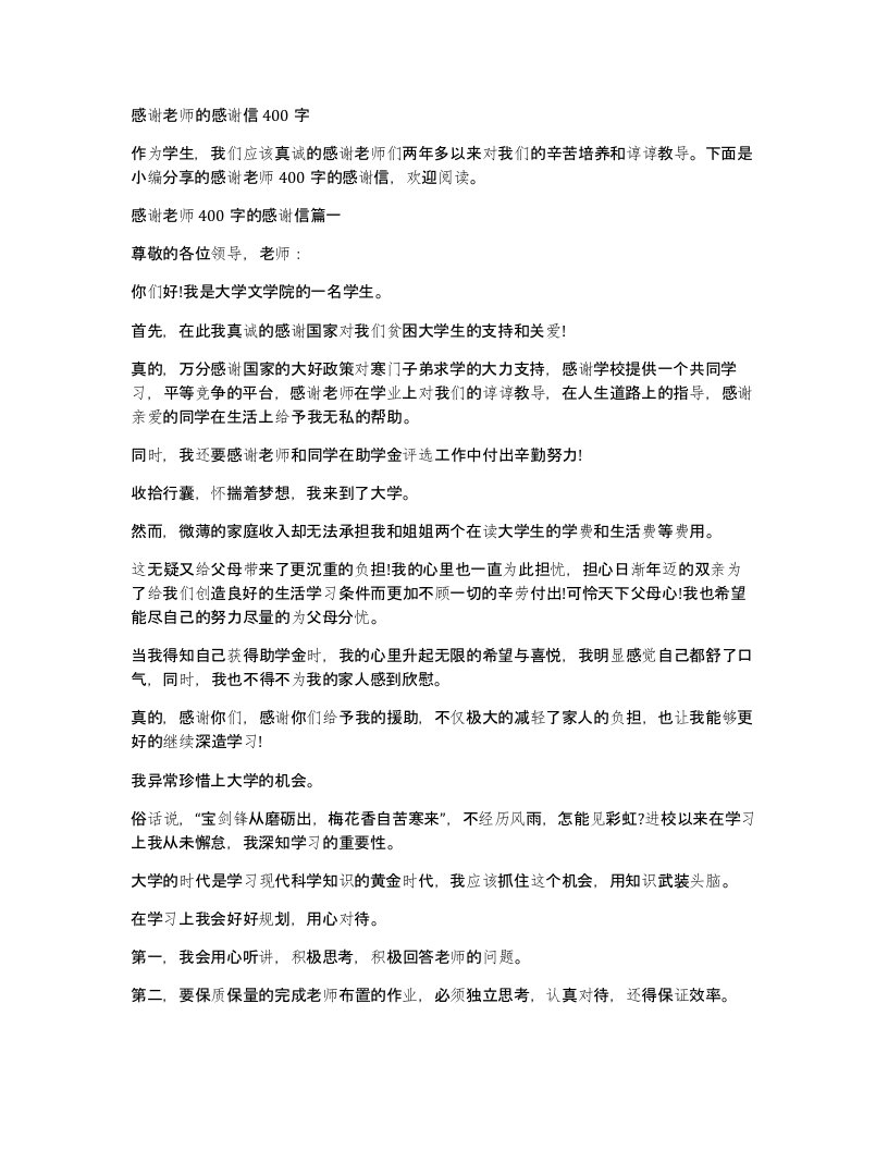 感谢老师的感谢信400字