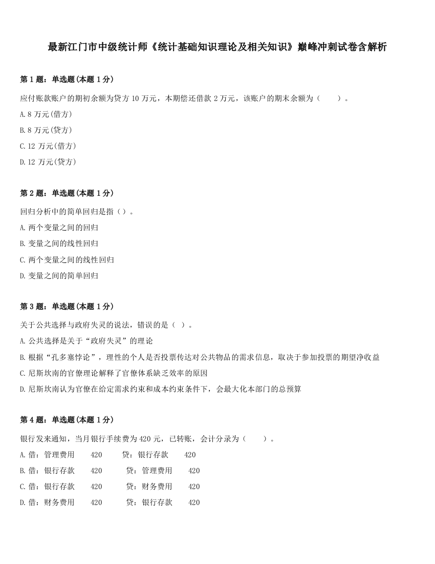 最新江门市中级统计师《统计基础知识理论及相关知识》巅峰冲刺试卷含解析