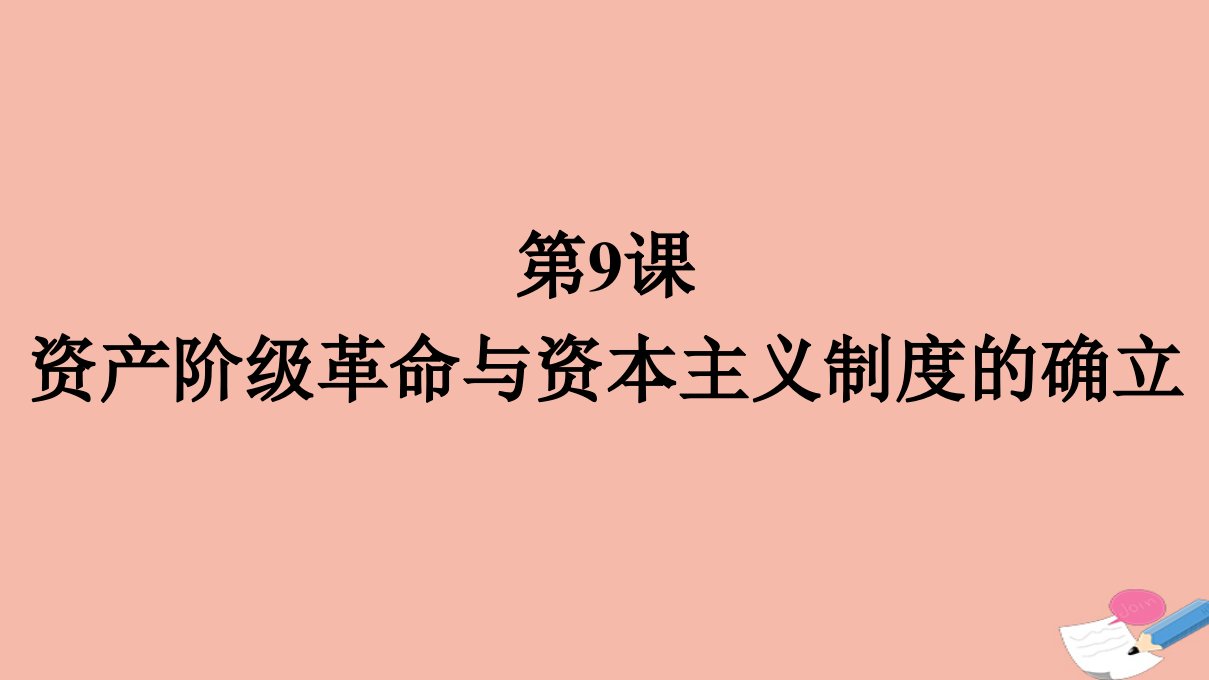 新教材高中历史第9课资产阶级革命与资本主义制度的确立课件新人教版必修中外历史纲要下