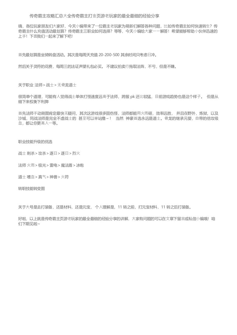 传奇霸主攻略汇总大全传奇霸主打金页游老玩家的最全最细的经验分享