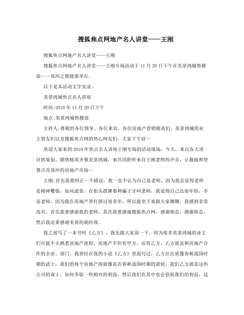 搜狐焦点网地产名人讲堂——王刚