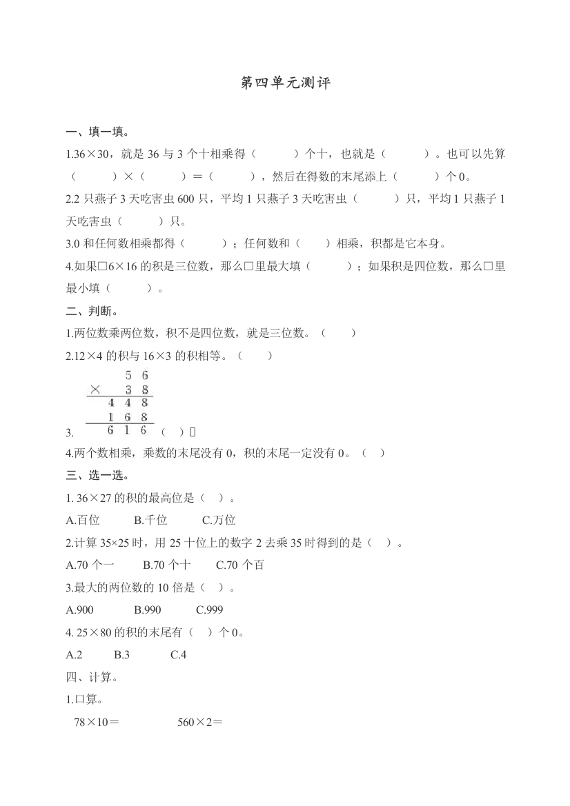 人教新课标数学三年级下学期第4单元测试卷1