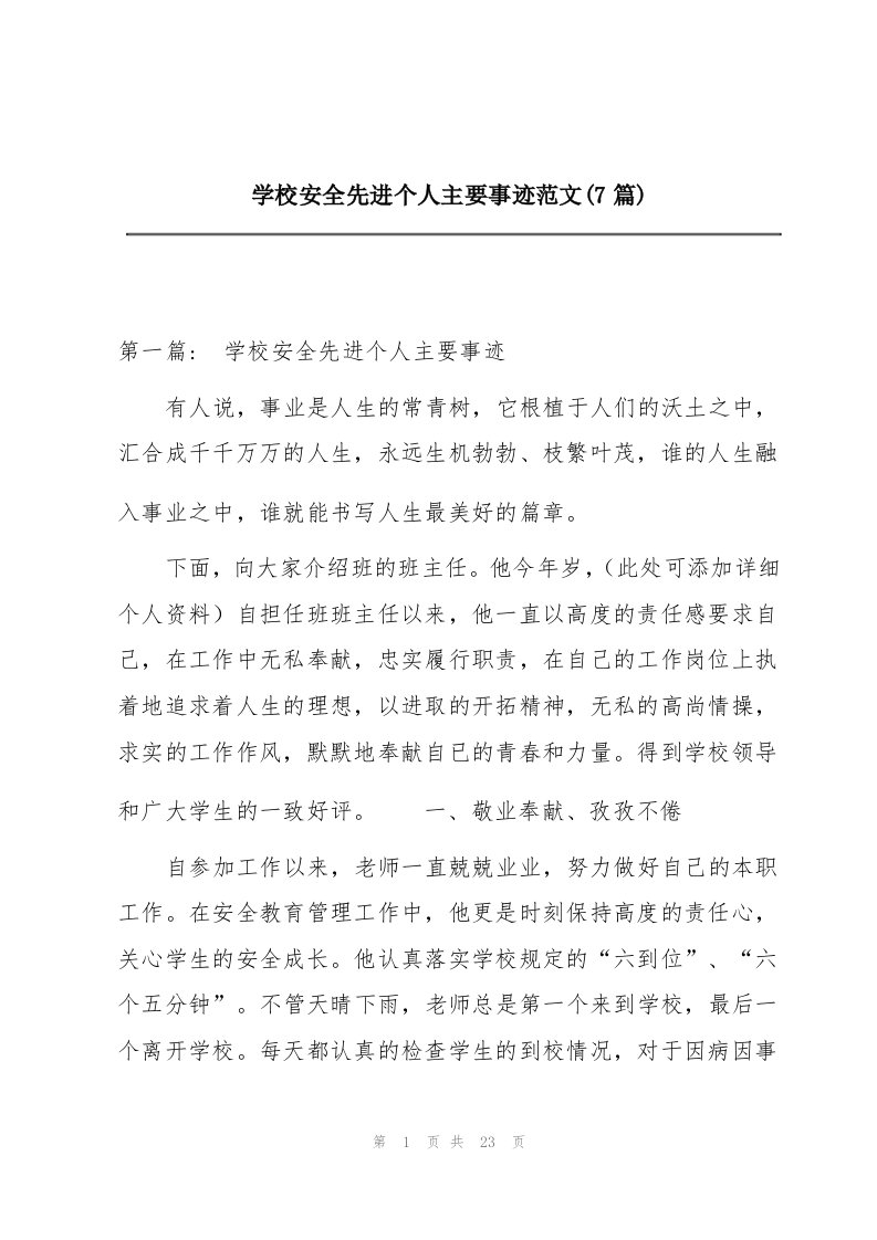 学校安全先进个人主要事迹范文(7篇)