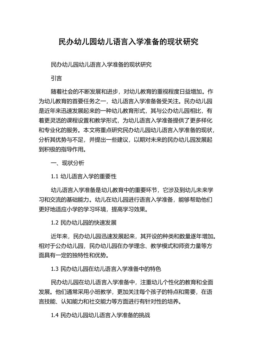 民办幼儿园幼儿语言入学准备的现状研究