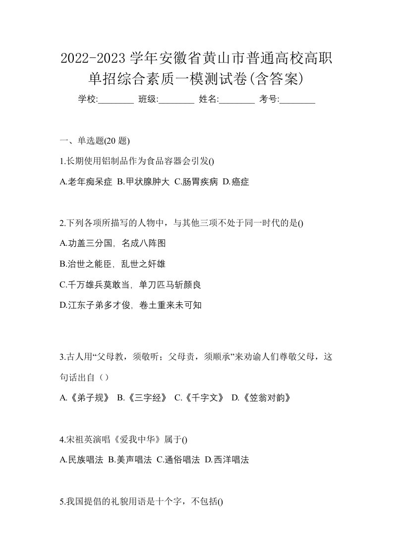 2022-2023学年安徽省黄山市普通高校高职单招综合素质一模测试卷含答案