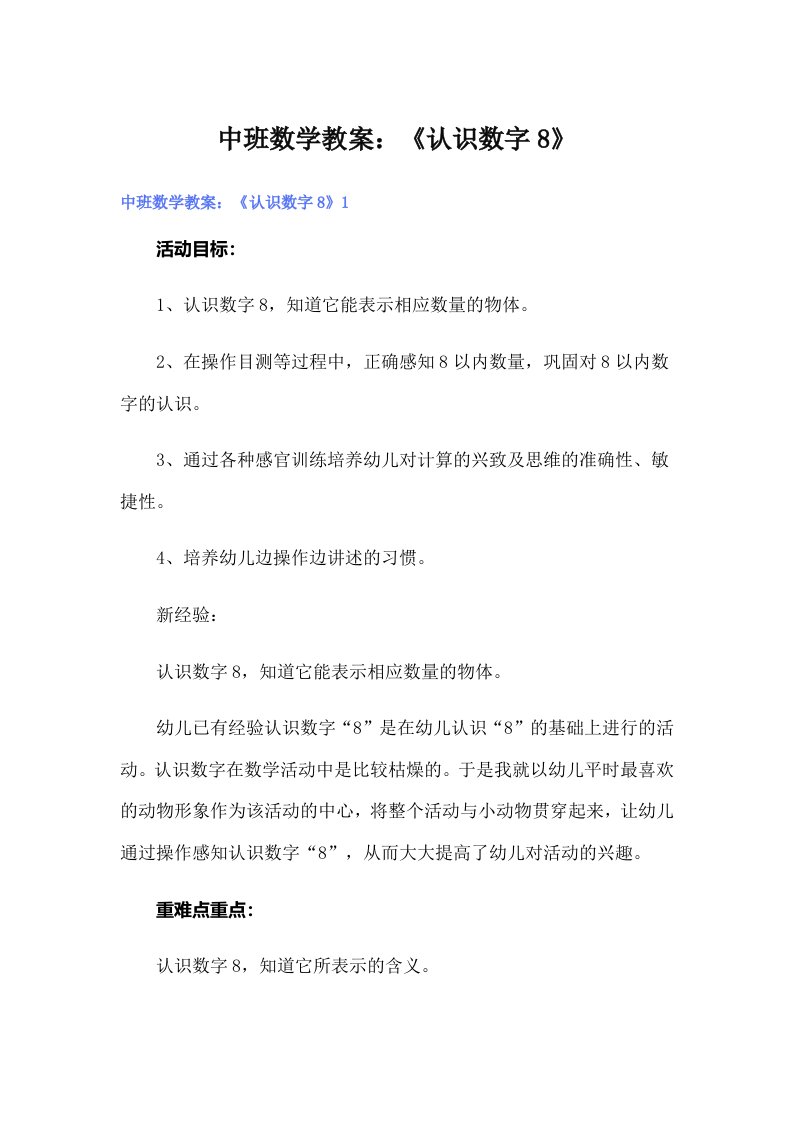 中班数学教案：《认识数字8》