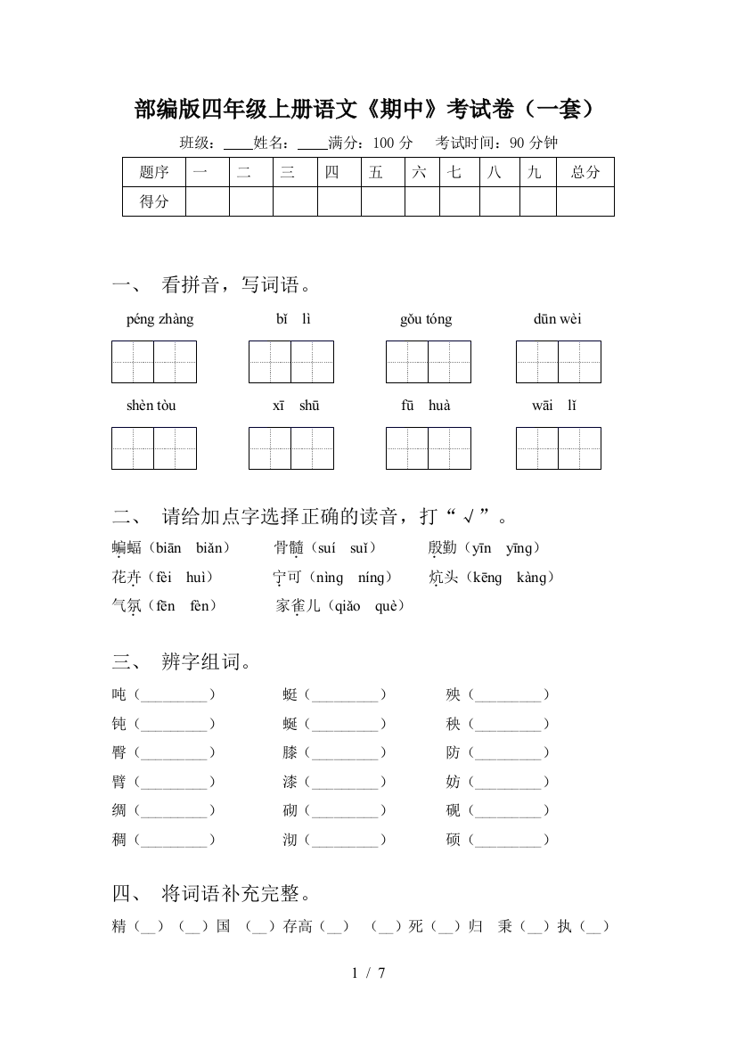 部编版四年级上册语文《期中》考试卷(一套)