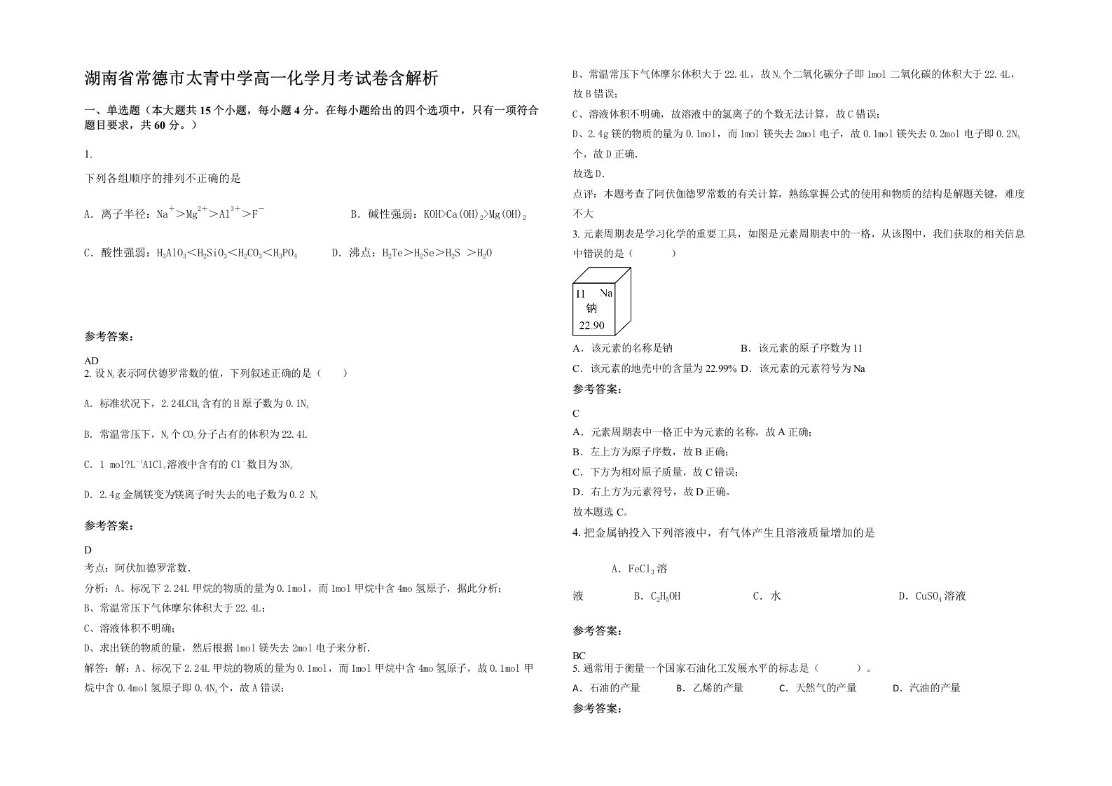 湖南省常德市太青中学高一化学月考试卷含解析