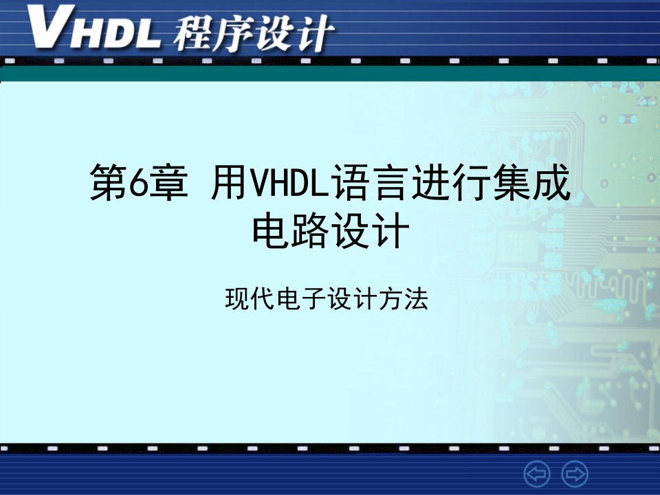 VHDL语言进行集成电路设计