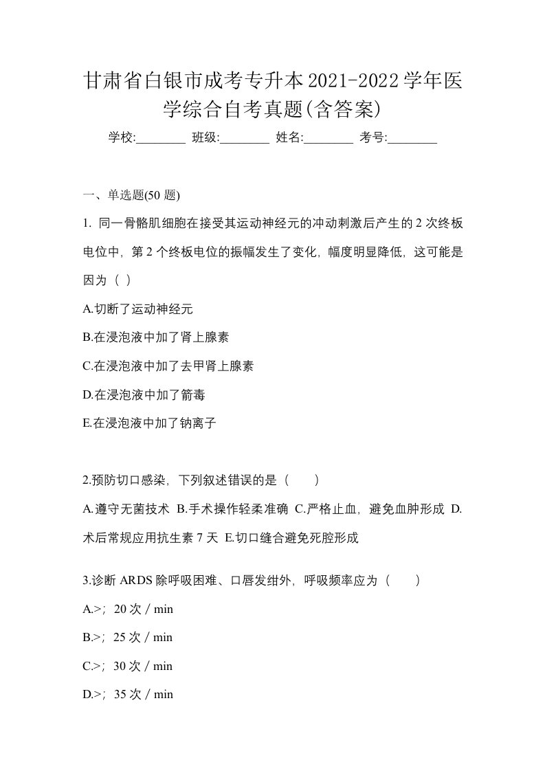 甘肃省白银市成考专升本2021-2022学年医学综合自考真题含答案