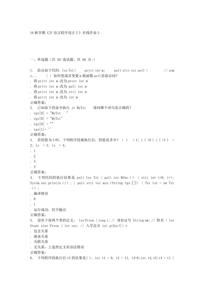 东大16秋学期JAVA语言程序设计Ⅰ在线作业3辅导资料