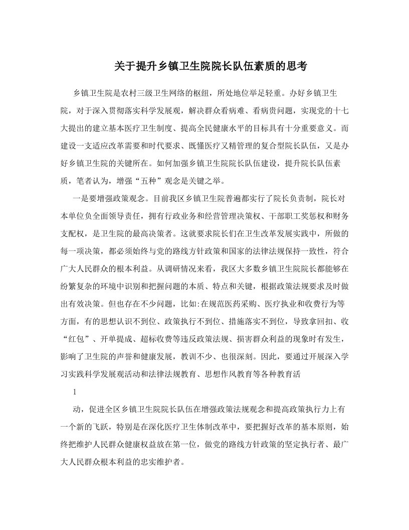 关于提升乡镇卫生院院长队伍素质的思考