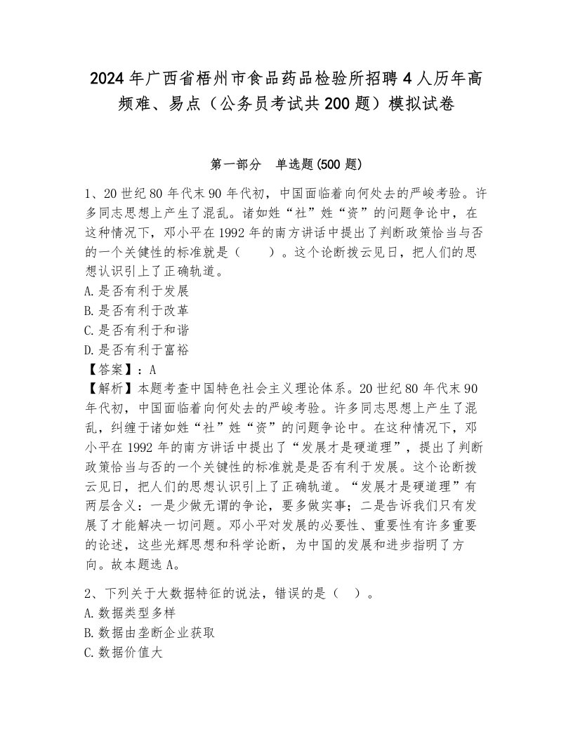 2024年广西省梧州市食品药品检验所招聘4人历年高频难、易点（公务员考试共200题）模拟试卷（综合卷）