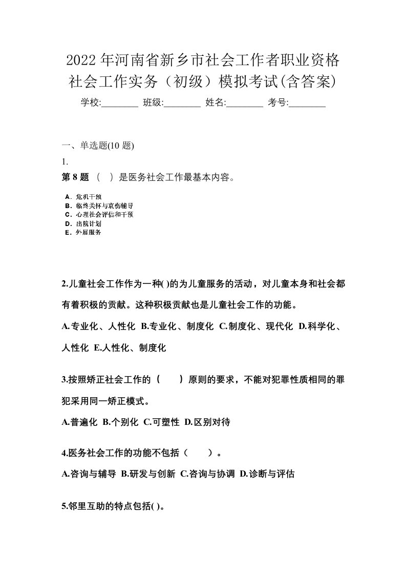 2022年河南省新乡市社会工作者职业资格社会工作实务初级模拟考试含答案