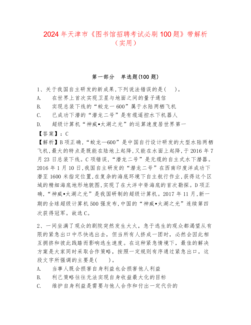 2024年天津市《图书馆招聘考试必刷100题》带解析（实用）