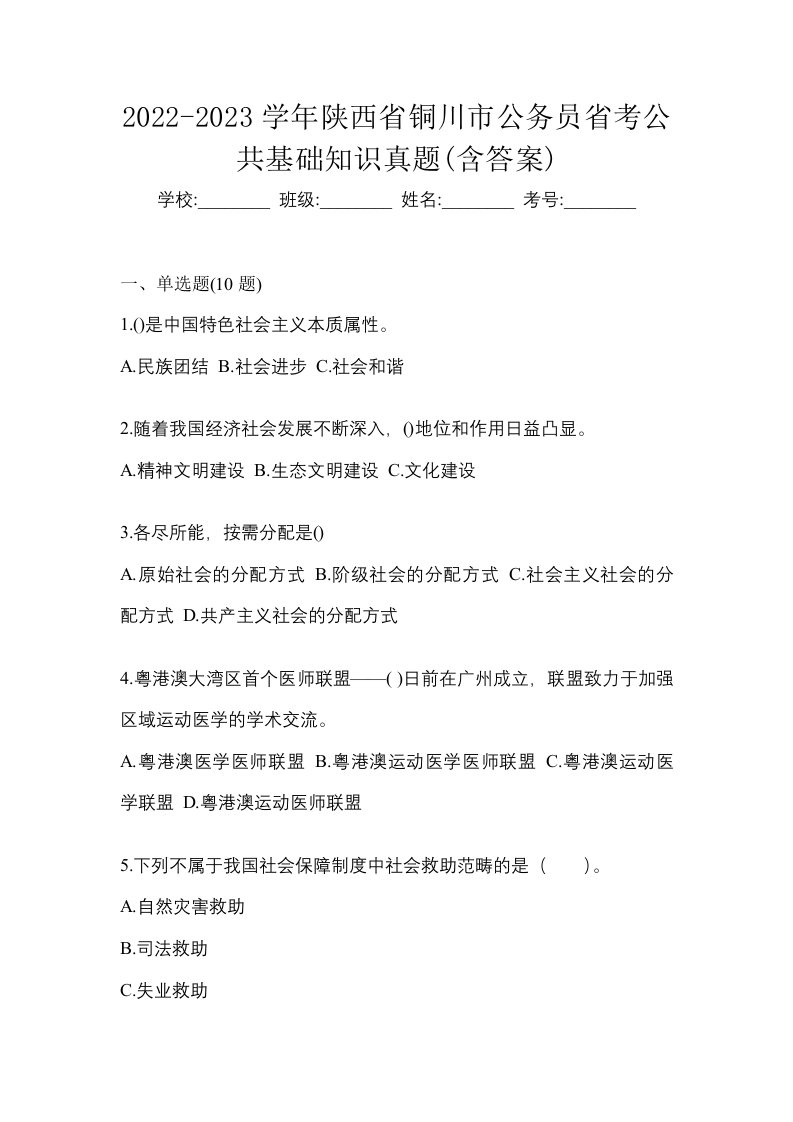 2022-2023学年陕西省铜川市公务员省考公共基础知识真题含答案