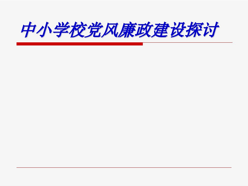 中小学校党风廉政建设探讨可编辑PPT下载