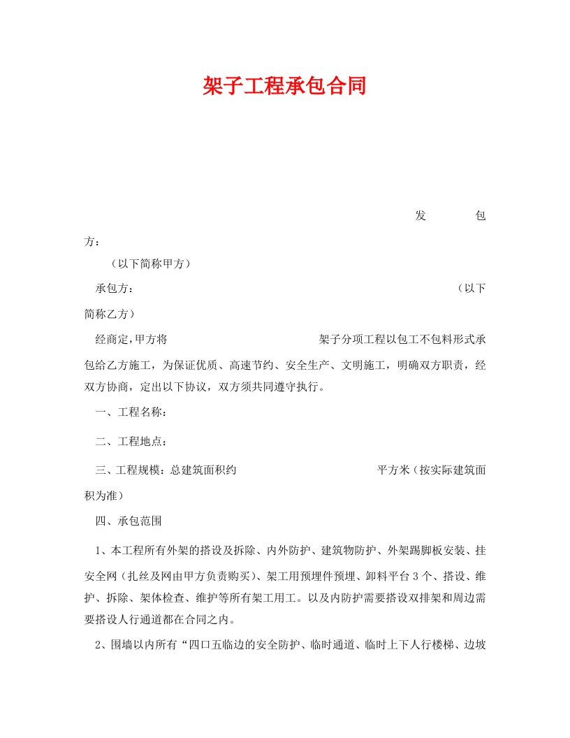 精编安全管理文档之架子工程承包合同