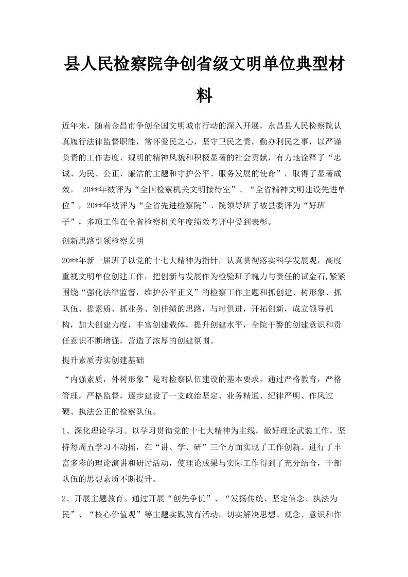 县人民检察院争创省级文明单位典型材料