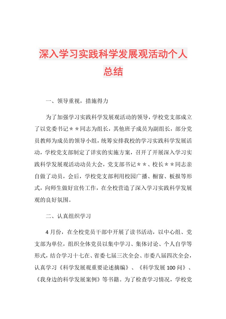 深入学习实践科学发展观活动个人总结