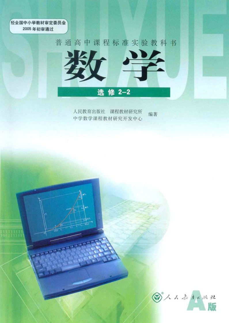 高中数学新课标人教A版（2007版）