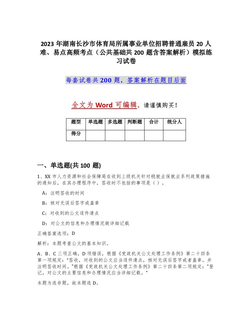 2023年湖南长沙市体育局所属事业单位招聘普通雇员20人难易点高频考点公共基础共200题含答案解析模拟练习试卷